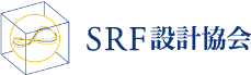 SRF設計協会